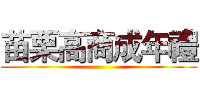 苗栗高商成年禮 ()