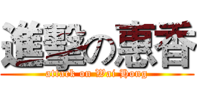 進擊の惠香 (attack on Wai Hong)