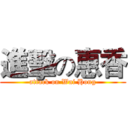 進擊の惠香 (attack on Wai Hong)