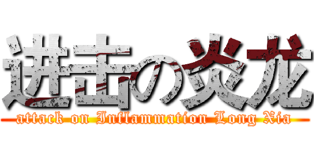 进击の炎龙 (attack on Inflammation Long Xia)