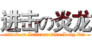 进击の炎龙 (attack on Inflammation Long Xia)