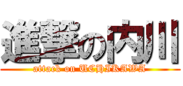 進撃の内川 (attack on UCHIKAWA)