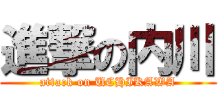 進撃の内川 (attack on UCHIKAWA)