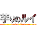 芋りのルイ (noob on titan)