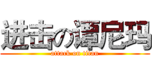 进击の谭尼玛 (attack on titan)