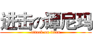 进击の谭尼玛 (attack on titan)