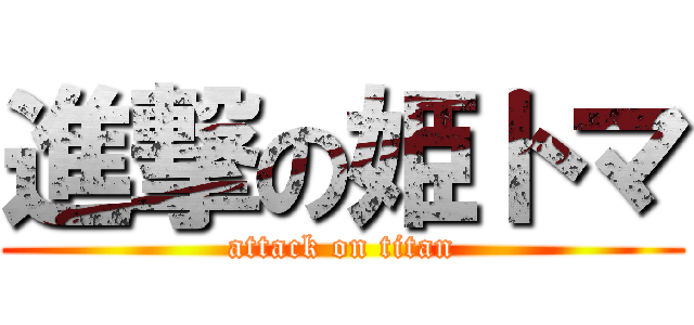 進撃の姫トマ (attack on titan)