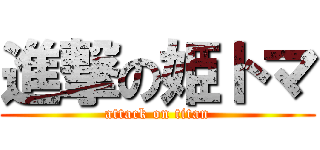 進撃の姫トマ (attack on titan)