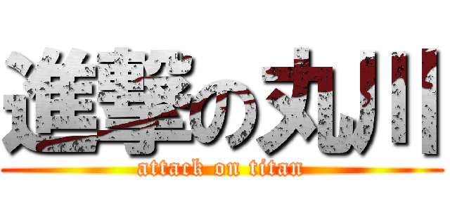 進撃の丸川 (attack on titan)