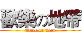 歡樂の地帶 (attack on titan)