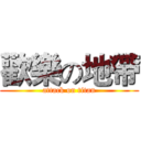 歡樂の地帶 (attack on titan)