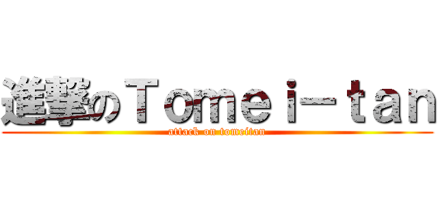 進撃のＴｏｍｅｉ－ｔａｎ (attack on tomeitan)