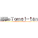 進撃のＴｏｍｅｉ－ｔａｎ (attack on tomeitan)
