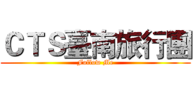 ＣＴＳ臺南旅行團 (Follow Me)