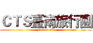 ＣＴＳ臺南旅行團 (Follow Me)