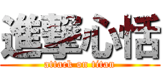 進撃心恬 (attack on titan)