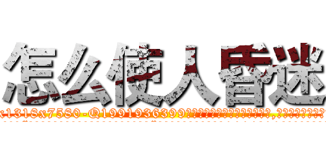 怎么使人昏迷 (怎么使人昏迷【电.话156x1318x7580-Q1991936399鑫宏药业】我们做的是长期生意,靠的是老客户长期支持
参考消息网2月20日报道 韩媒称，“剩女多、离婚率高的城市，房价一定会上涨。”这是中国经济学家金岩石2016年12月参加在上海举行的房地产相关论坛时说的话。
)