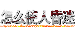 怎么使人昏迷 (怎么使人昏迷【电.话156x1318x7580-Q1991936399鑫宏药业】我们做的是长期生意,靠的是老客户长期支持
参考消息网2月20日报道 韩媒称，“剩女多、离婚率高的城市，房价一定会上涨。”这是中国经济学家金岩石2016年12月参加在上海举行的房地产相关论坛时说的话。
)