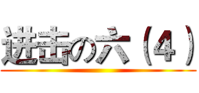 进击の六（４） ()