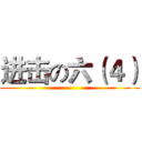 进击の六（４） ()