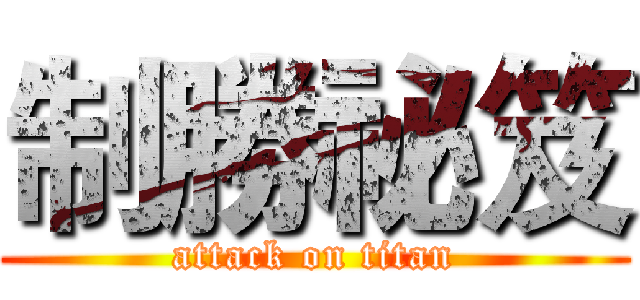 制勝祕笈 (attack on titan)