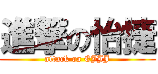 進撃の怡捷 (attack on EJJJ)