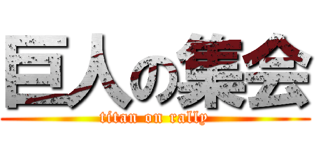 巨人の集会 (titan on rally)