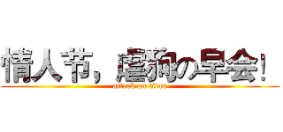 情人节，虐狗の早会！ (attack on titan)