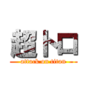 超トロ (attack on titan)