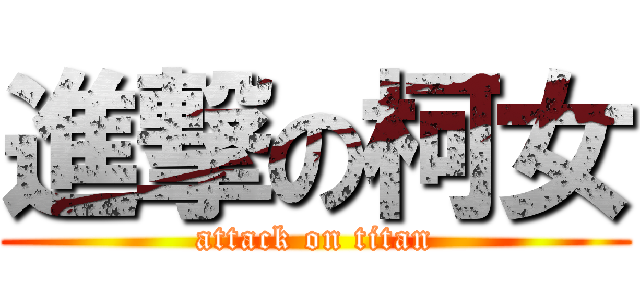 進撃の柯女 (attack on titan)
