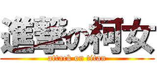 進撃の柯女 (attack on titan)
