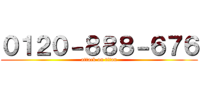 ０１２０－８８８－６７６ (attack on titan)
