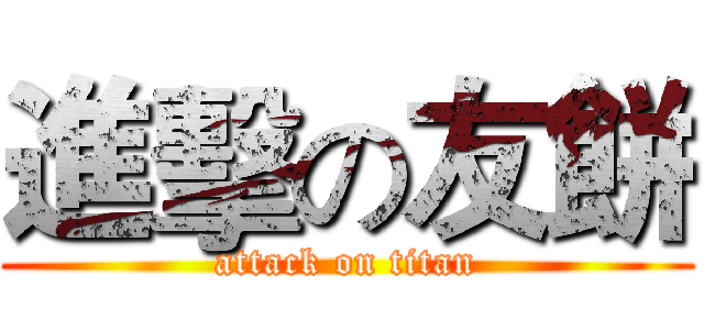 進擊の友餅 (attack on titan)