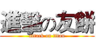 進擊の友餅 (attack on titan)