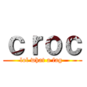 ｃｒｏｃ (lol what a fag )