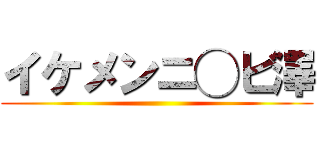 イケメンニ◯ビ澤 ()