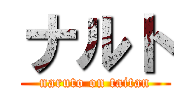 ナルト (naruto on taitan)