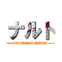 ナルト (naruto on taitan)