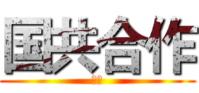 国共合作 (秘密)