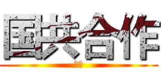 国共合作 (秘密)