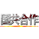 国共合作 (秘密)