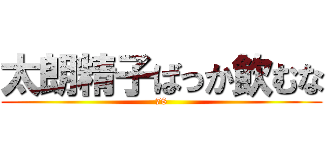 太朗精子ばっか飲むな (78)
