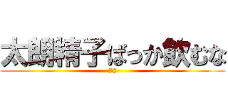 太朗精子ばっか飲むな (78)
