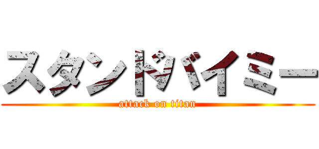 スタンドバイミー (attack on titan)