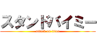 スタンドバイミー (attack on titan)