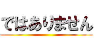 ではありません ()