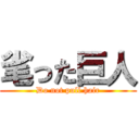 毟った巨人 (Do not pull hair)