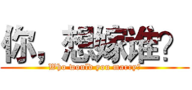 你，想嫁谁？ (Who would you marry？)