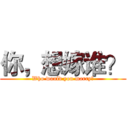 你，想嫁谁？ (Who would you marry？)