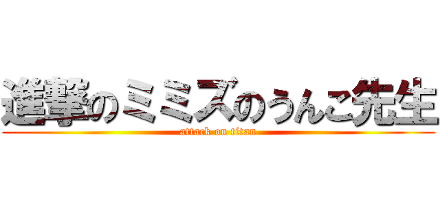 進撃のミミズのうんこ先生 (attack on titan)